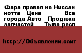 Фара правая на Ниссан нотта › Цена ­ 2 500 - Все города Авто » Продажа запчастей   . Тыва респ.